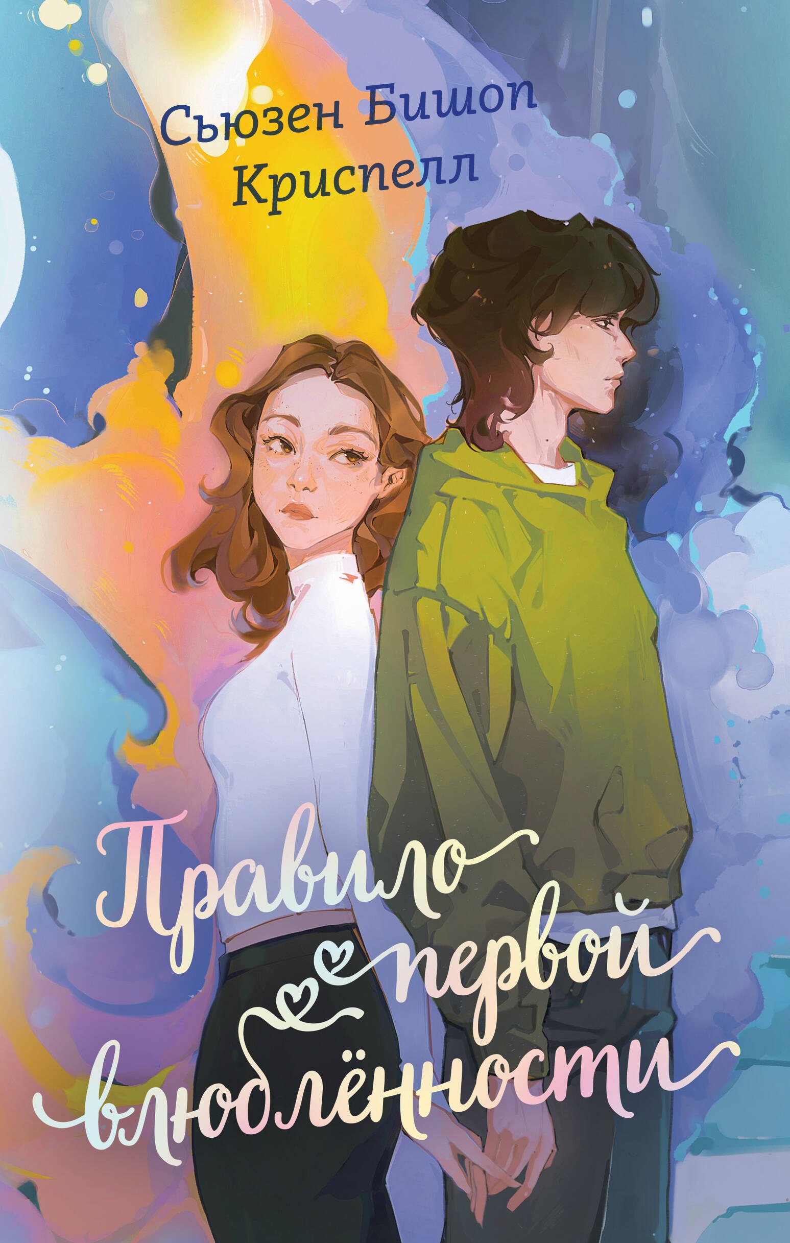 

Правило первой влюбленности