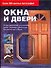 Окна и двери. Полное руководство по установке, замене, ремонту и оформлению всех типов окон и дверей - 0