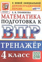 Тренажёр по математике для подготовки к ВПР. 4 класс. ФГОС Новый