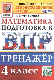 Тренажёр по математике для подготовки к ВПР. 4 класс. ФГОС Новый
