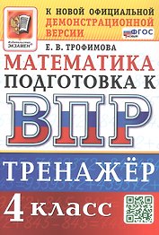 Тренажёр по математике для подготовки к ВПР. 4 класс. ФГОС Новый