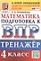 Тренажёр по математике для подготовки к ВПР. 4 класс. ФГОС Новый - 0