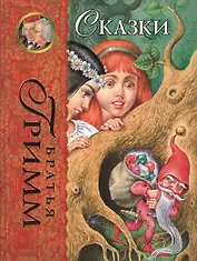 Сказки.