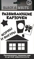 Развивающие карточки. Black & White.Формы и фигуры