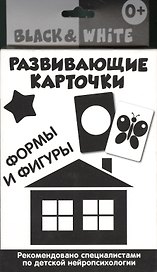 Развивающие карточки. Black & White.Формы и фигуры