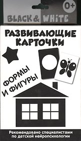 Развивающие карточки. Black & White.Формы и фигуры