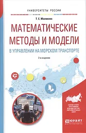 Математические методы и модели в управлении на морском транспорте 2-е изд., испр. и доп. Учебное пос