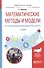 Математические методы и модели в управлении на морском транспорте 2-е изд., испр. и доп. Учебное пос - 0