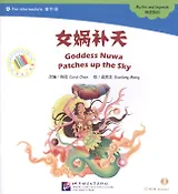 Goddess Nuwa Patches up the Sky. Myths and legends = Богиня Нюйва латает небо. Мифы и легенды. Адаптированная книга для чтения (+CD-ROM)