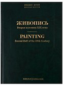 Живопись. Вторая половина XIX века. Каталог Н-Я. Том 7 - 0