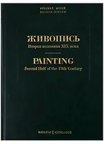 Живопись. Вторая половина XIX века. Каталог Н-Я. Том 7
