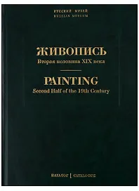 Живопись. Вторая половина XIX века. Каталог Н-Я. Том 7