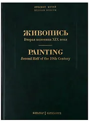 Живопись. Вторая половина XIX века. Каталог Н-Я. Том 7