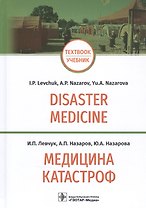 Медицина катастроф / Disaster Medicine: учебник на английском и русском языках