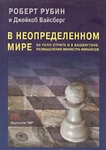 В неопределенном мире. На Уолл-стрите и в Вашингтоне. Размышления министра финансов - 0