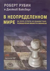 В неопределенном мире. На Уолл-стрите и в Вашингтоне. Размышления министра финансов