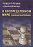 В неопределенном мире. На Уолл-стрите и в Вашингтоне. Размышления министра финансов - 0