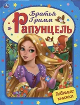 Любимые книжки. Рапунцель