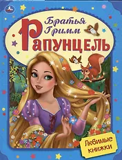 Любимые книжки. Рапунцель