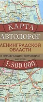 Карта Автодорог Ленинградской области и прилегающих территорий. 1 : 500 000