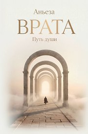 Врата. Путь души