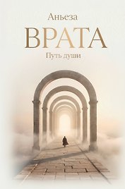Врата. Путь души
