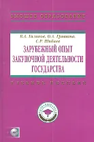 Зарубежный опыт закупочной деятельности государства: Учебно-методическое пособие+ CD-R.