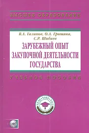 Зарубежный опыт закупочной деятельности государства: Учебно-методическое пособие+ CD-R.