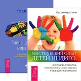Мистический опыт детей Индиго. Тайны духовного мира детей (комплект из 2 книг)