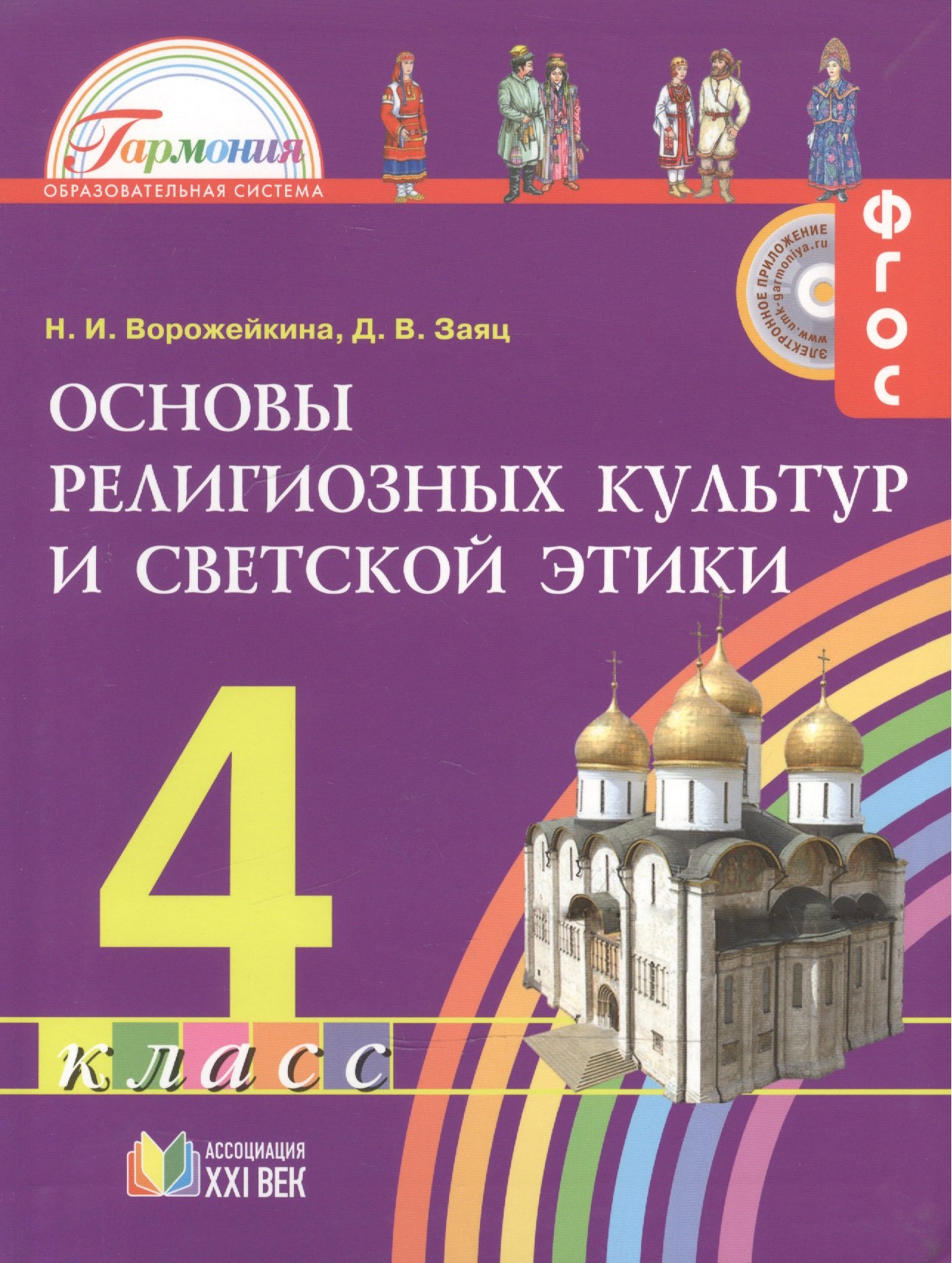 

Основы религиозных культур и светской этики. 4 кл. (ФГОС).