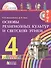 Основы религиозных культур и светской этики. 4 класс. Учебник - 0