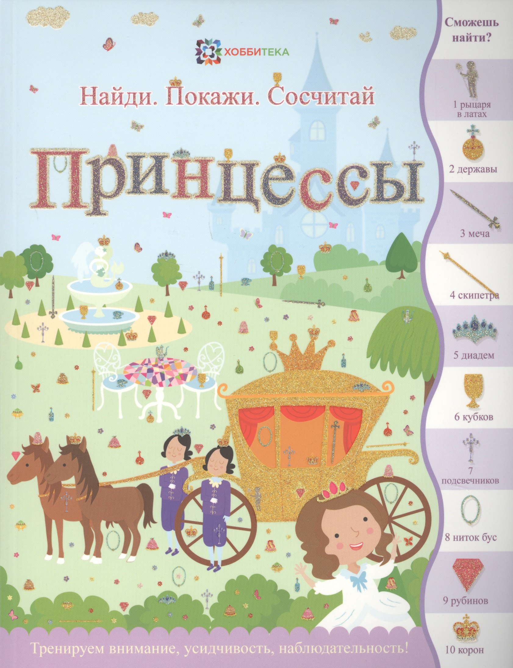 

Принцессы (илл. Эллис) (мНПС) Линн
