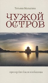 Чужой остров Приходские были и небылицы (Малыгина)
