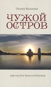 Чужой остров Приходские были и небылицы (Малыгина)