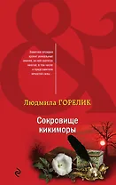 Сокровище кикиморы