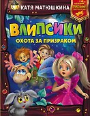 Влипсики. Охота за призраком - 0