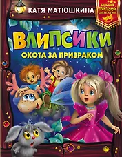 Влипсики. Охота за призраком