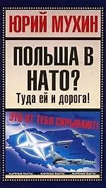 Польша в НАТО? Туда ей и дорога!