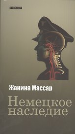 Немецкое наследие: роман