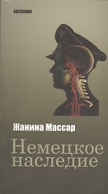 Немецкое наследие: роман