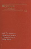 Избранные работы. Общее и русское языкознание. Выпуск  XVII - 0