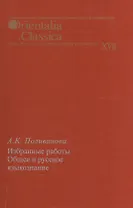 Избранные работы. Общее и русское языкознание. Выпуск  XVII