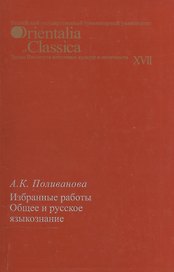 Избранные работы. Общее и русское языкознание. Выпуск  XVII