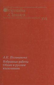Избранные работы. Общее и русское языкознание. Выпуск  XVII