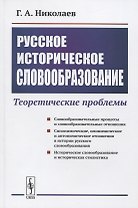 Русское историческое словообразование: Теоретические проблемы