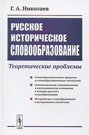 Русское историческое словообразование: Теоретические проблемы
