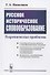 Русское историческое словообразование: Теоретические проблемы - 0