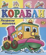 Корабли
