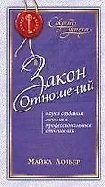 Закон Отношений: Наука создания личных и профессиональных отношений
