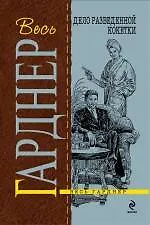 Дело разведенной кокетки : роман